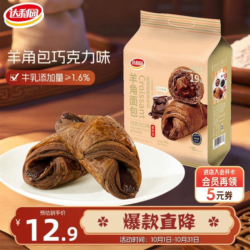 达利园羊角包巧克力味250g独立小包装 10.8元 - 86线报