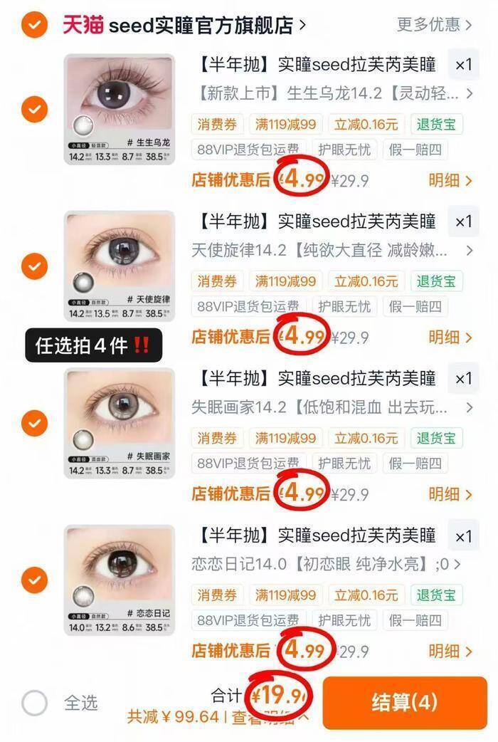 SEED实瞳半年抛美瞳任选4件 19.9元 - 线报酷