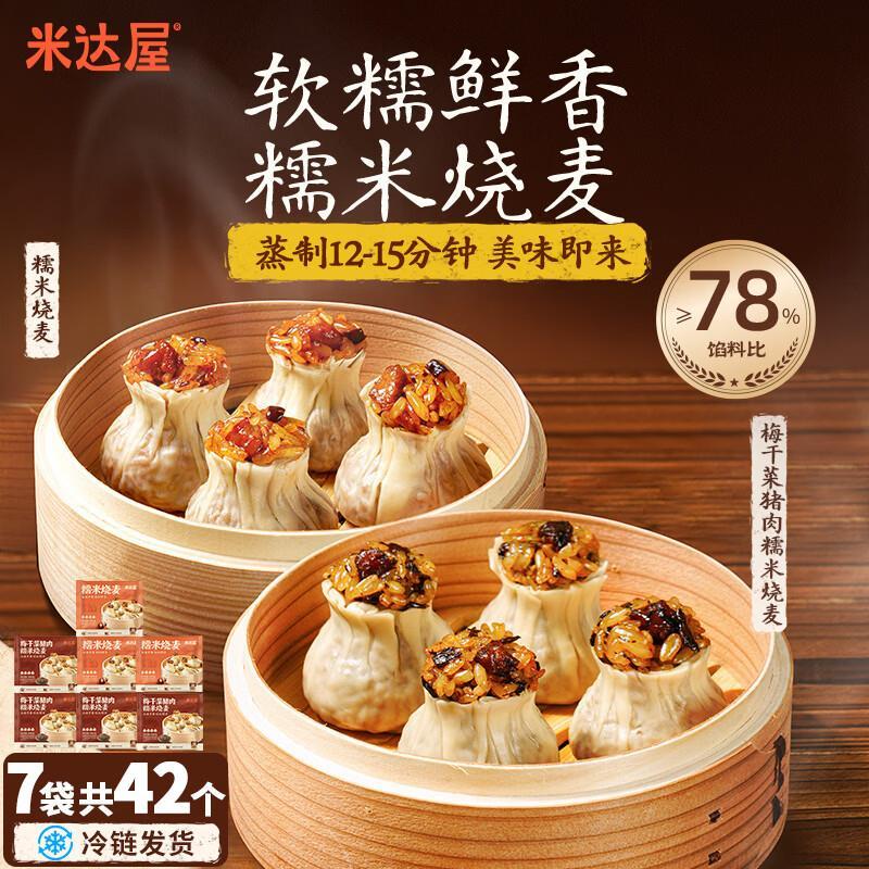 米达屋糯米烧麦300g*7袋 39.9元 - 86线报