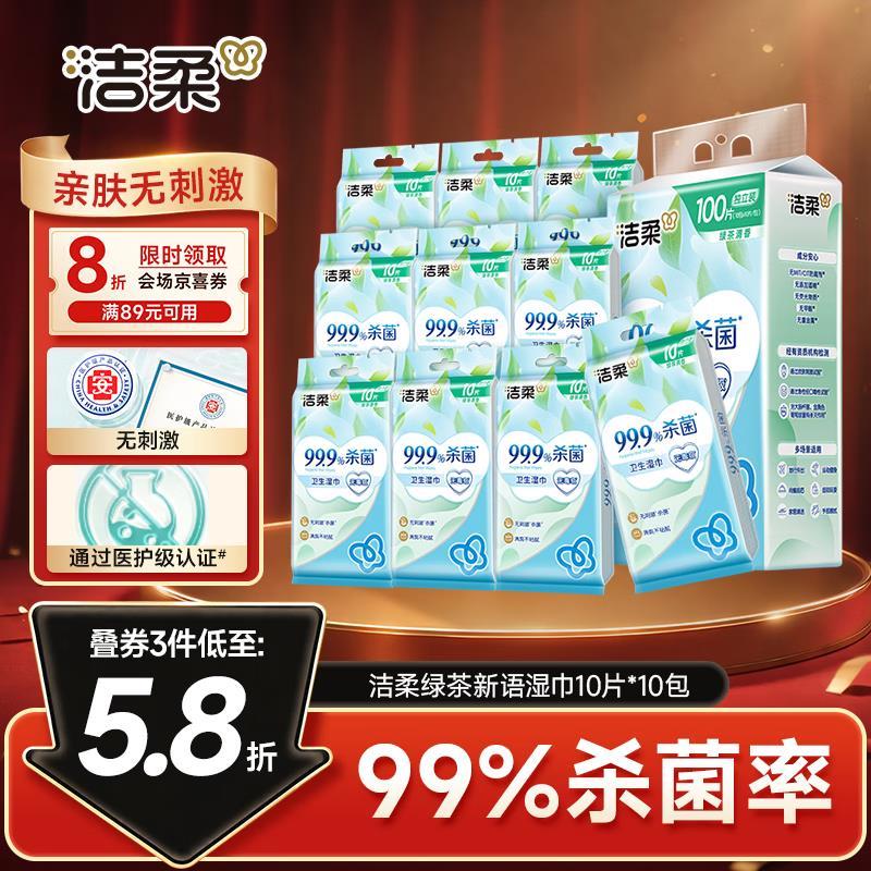 洁柔湿巾10片*10包 14.92元 - 86线报