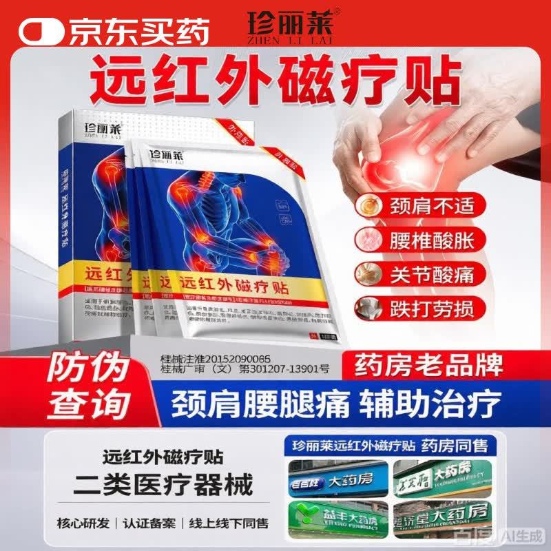 珍丽莱远红外磁疗膏药贴3贴/盒买1赠1 13元 - 线报酷