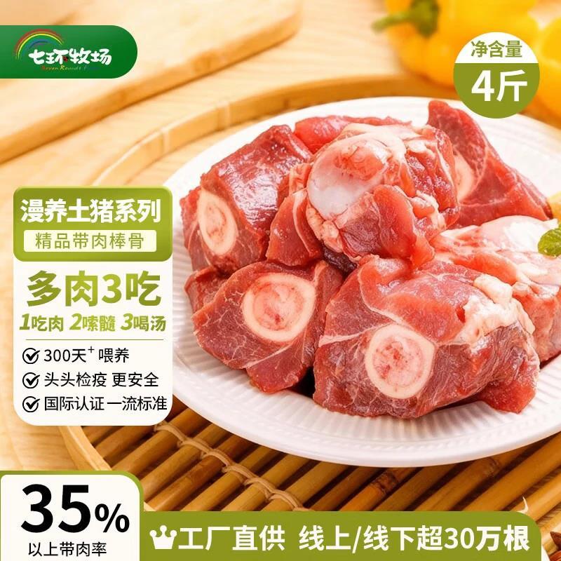 七环牧场带肉猪棒骨净重4斤 45.9元 - 86线报