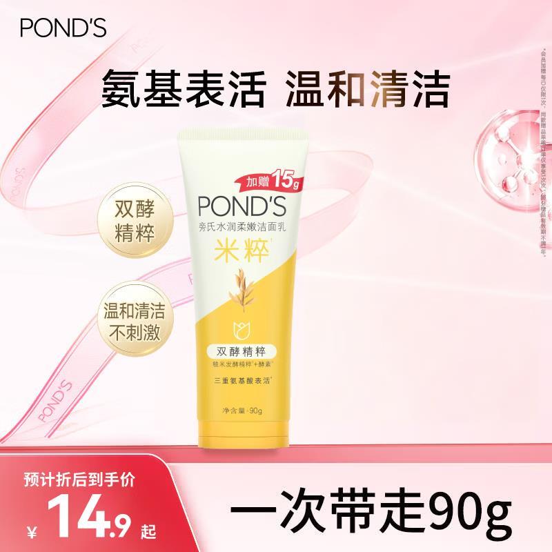 旁氏温和米粹润泽洁面乳90g 40.23元 - 86线报