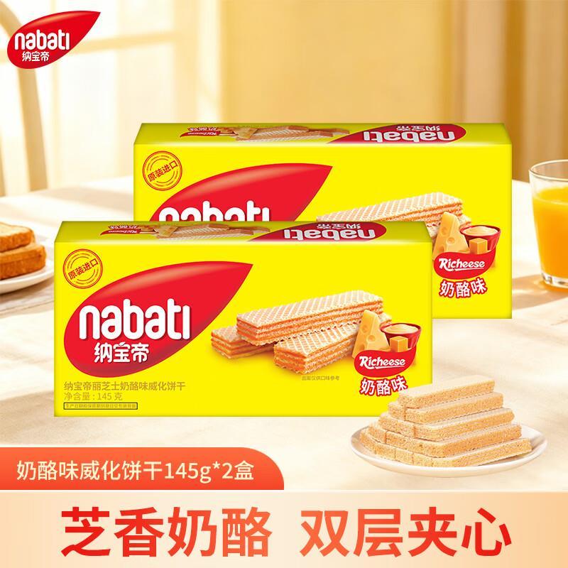 丽芝士印尼原装进口威化饼干145g*2盒拍2件 15.72元 - 线报酷
