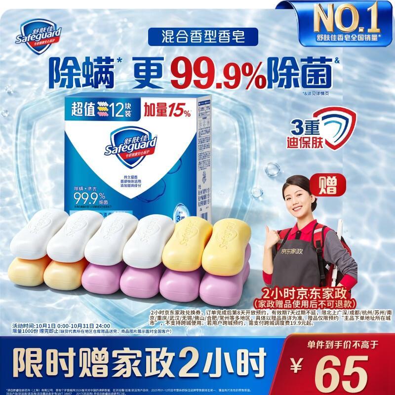 舒肤佳香皂115g*12块 65元 - 86线报