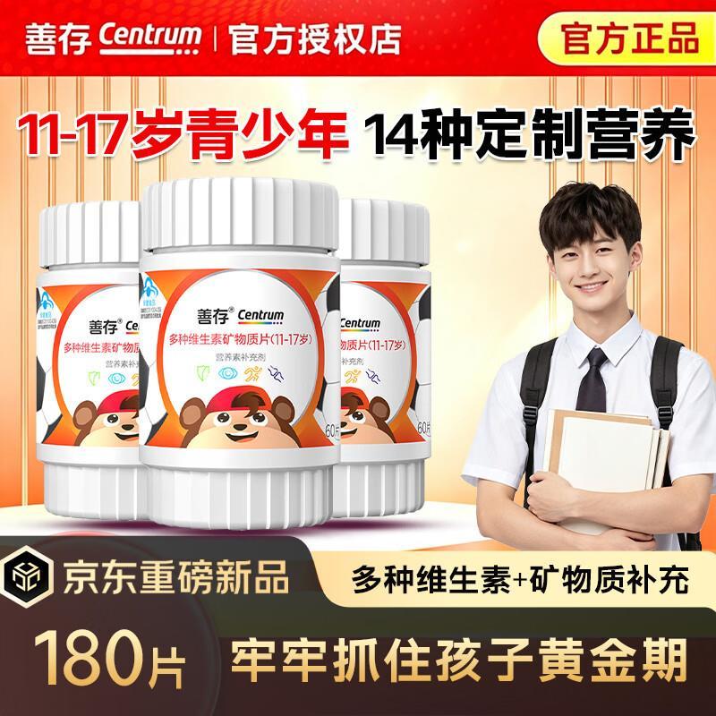 善存青少年佳维60片*3瓶 265元 - 线报酷