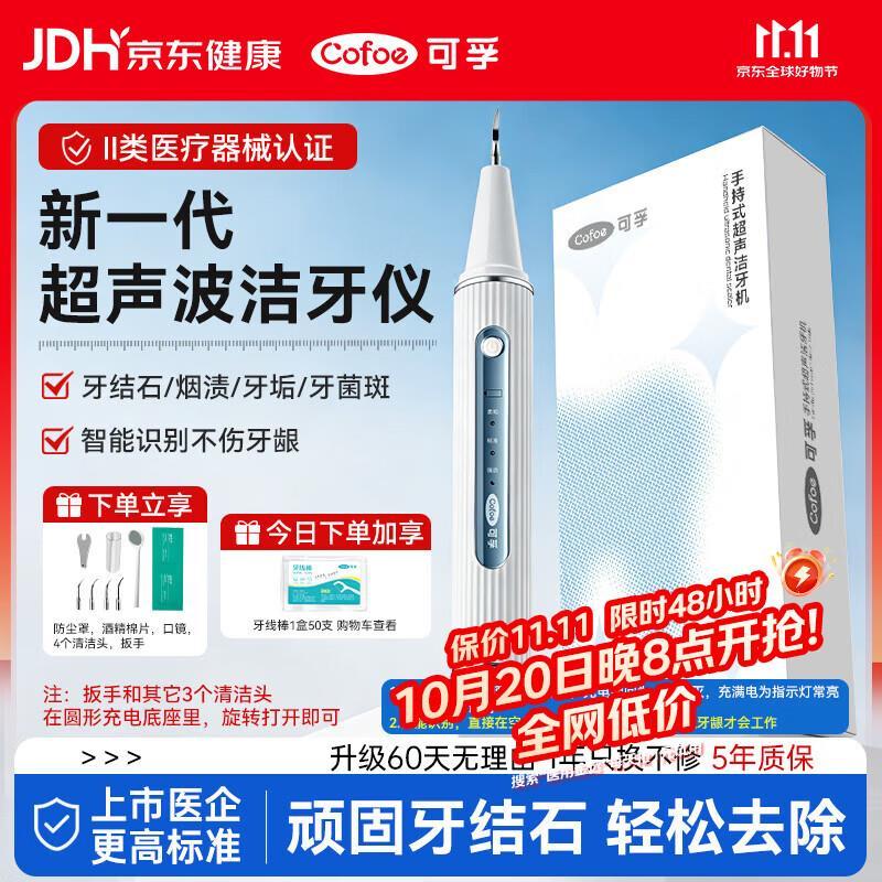 可孚医用级超声波洁牙器 赠牙线50支 129元 - 86线报