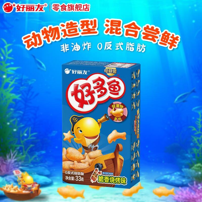好丽友好多鱼儿童休闲小零食33g任选10件 28元 - 清风线报