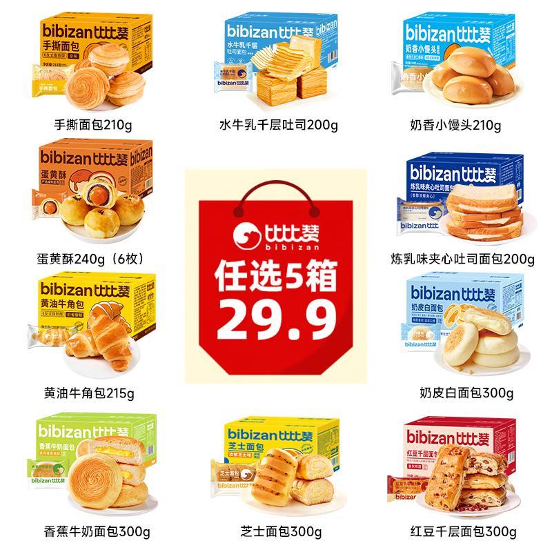 比比赞糕点面包多款组合任选5件 29元 - 86线报