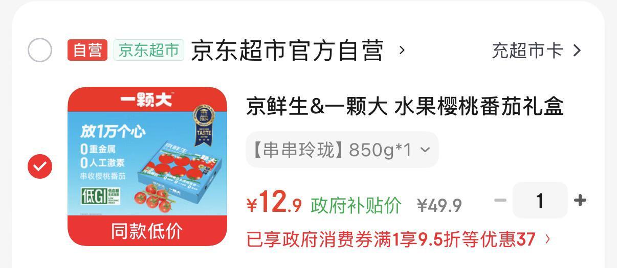 先领消费卷 京鲜生&一颗大樱桃番茄850g 12.9💰 ​​​ - 86线报