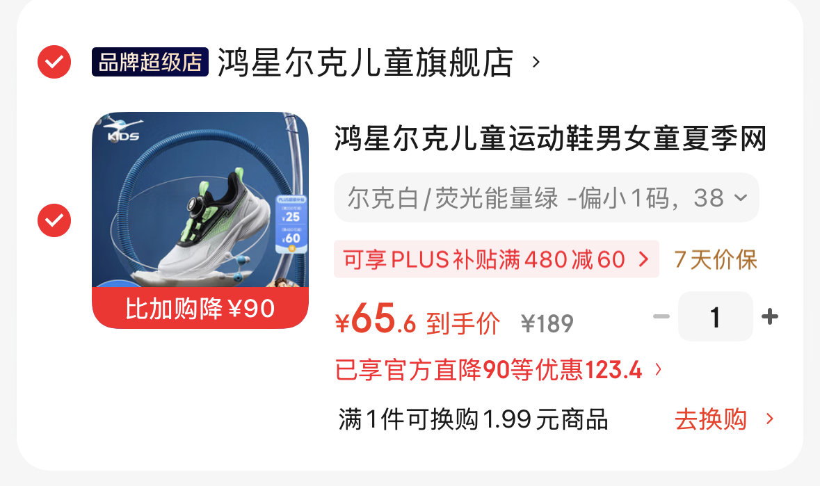 鸿星尔克儿童运动鞋 65元 - 86线报
