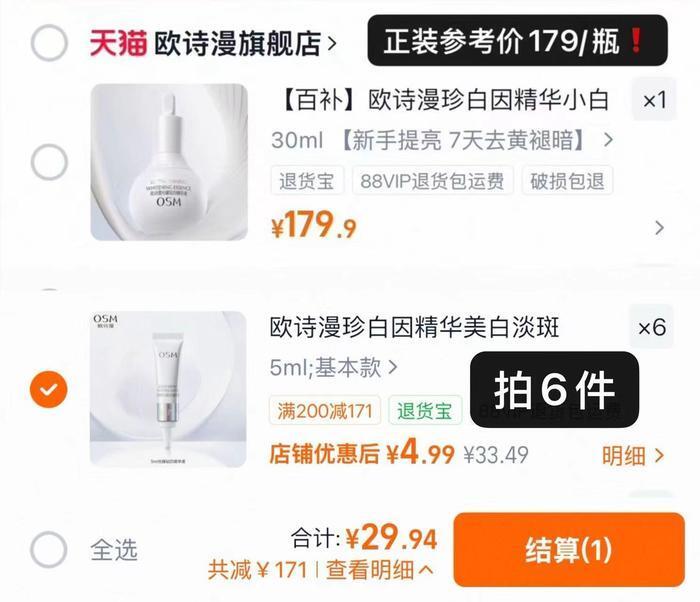 欧诗漫珍白因美白精华液拍6件到手30ml正装量 29.9元 - 86线报