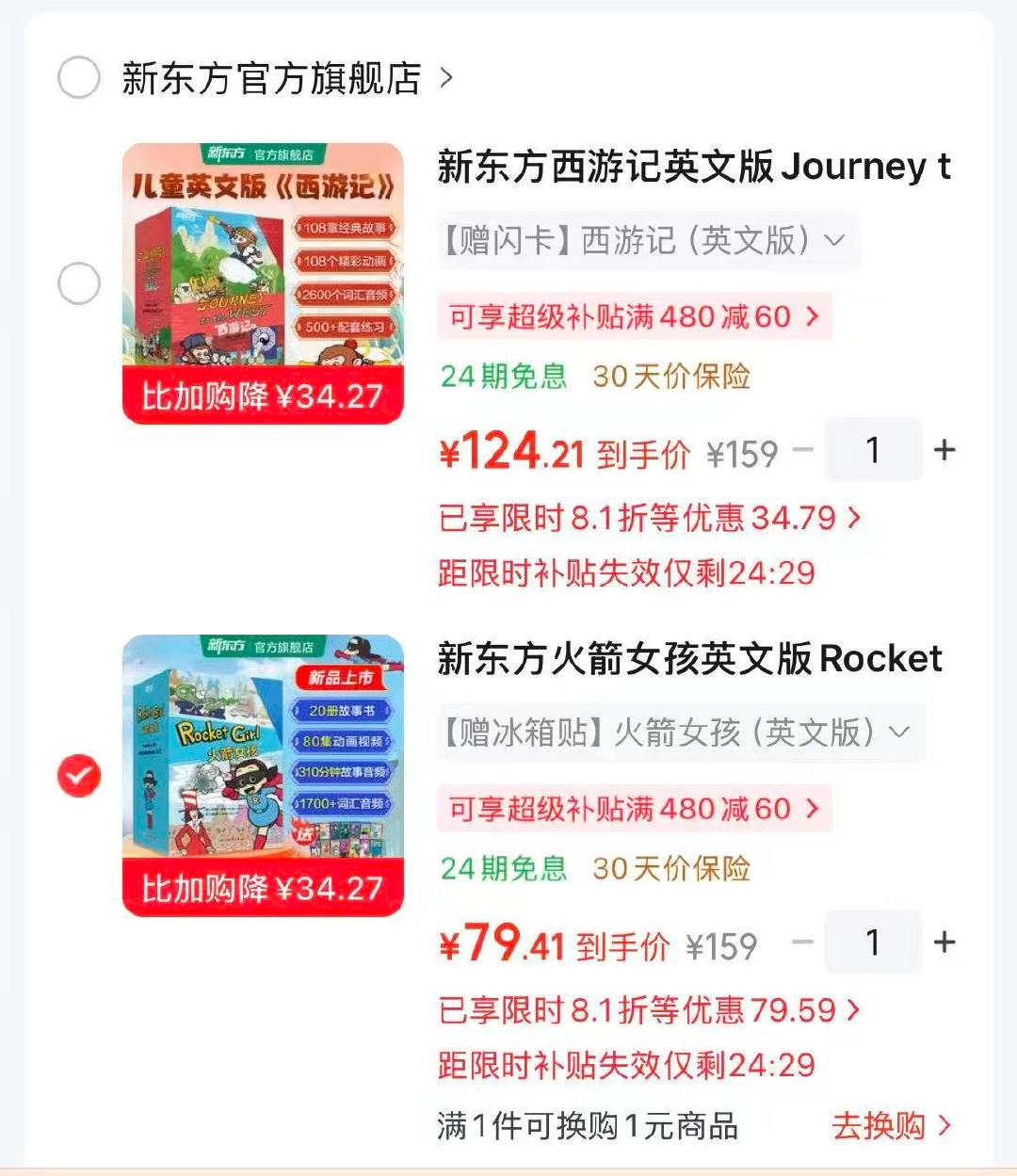 新东方西游记/火箭女孩 79元 - 86线报