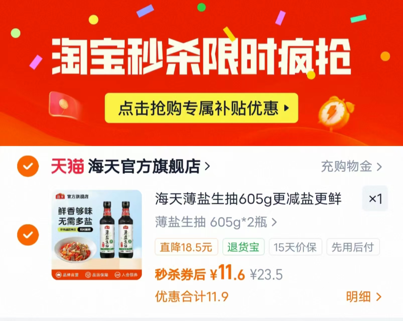 海天薄盐生抽组合605g/瓶拍1发2瓶 11.6元 - 线报酷