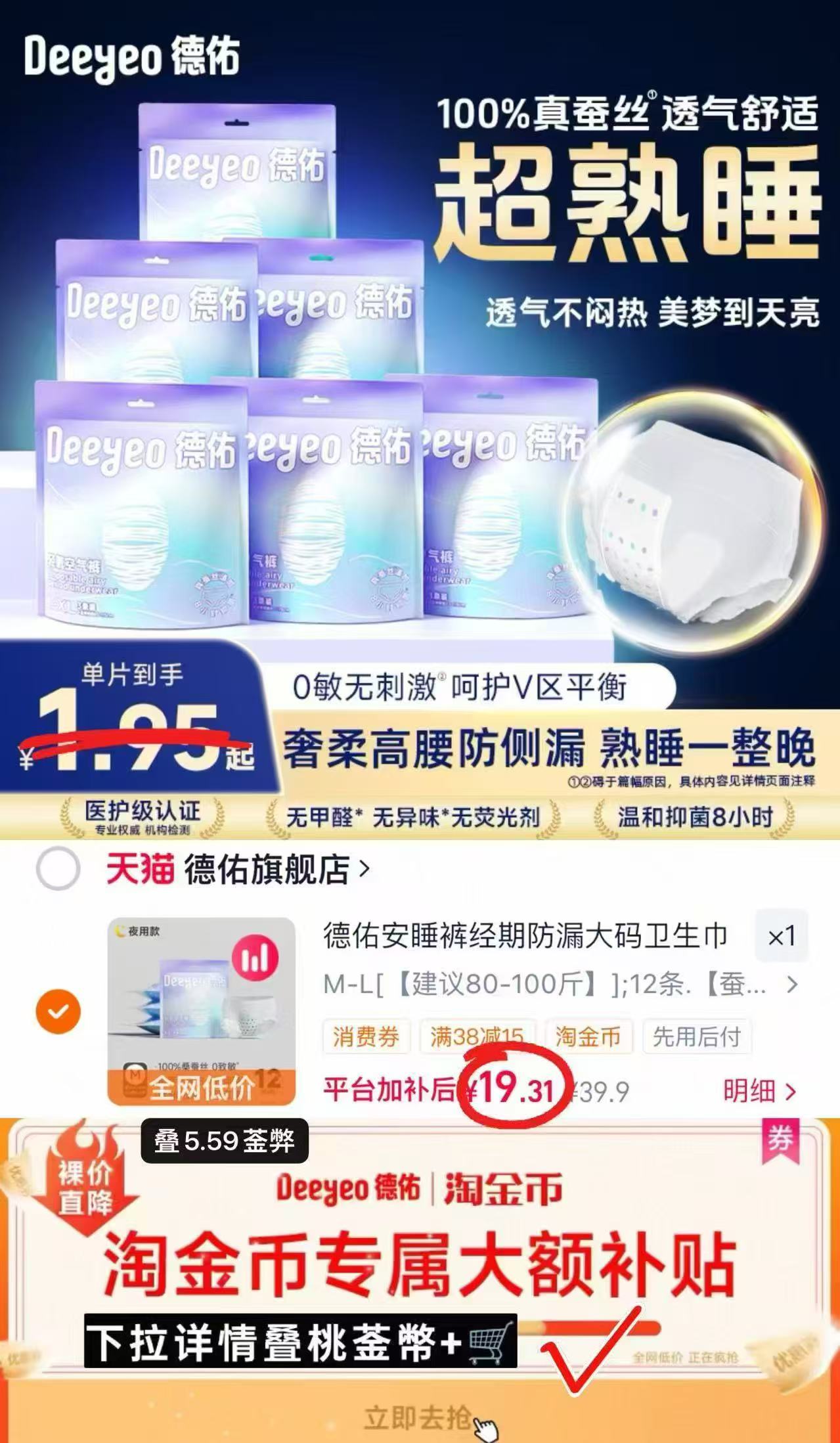 德佑蚕丝轻氧安睡裤拍12条装 19.3元 - 线报酷