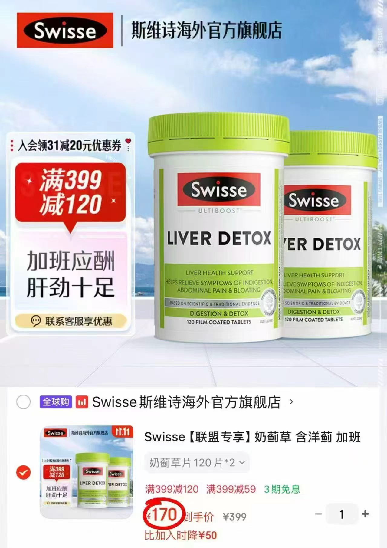 Swisse奶蓟草护肝片120片/瓶 拍1发2瓶 170元 - 线报酷 Swisse奶蓟草护肝片120片/瓶 拍1发2瓶 170元 - 线报酷