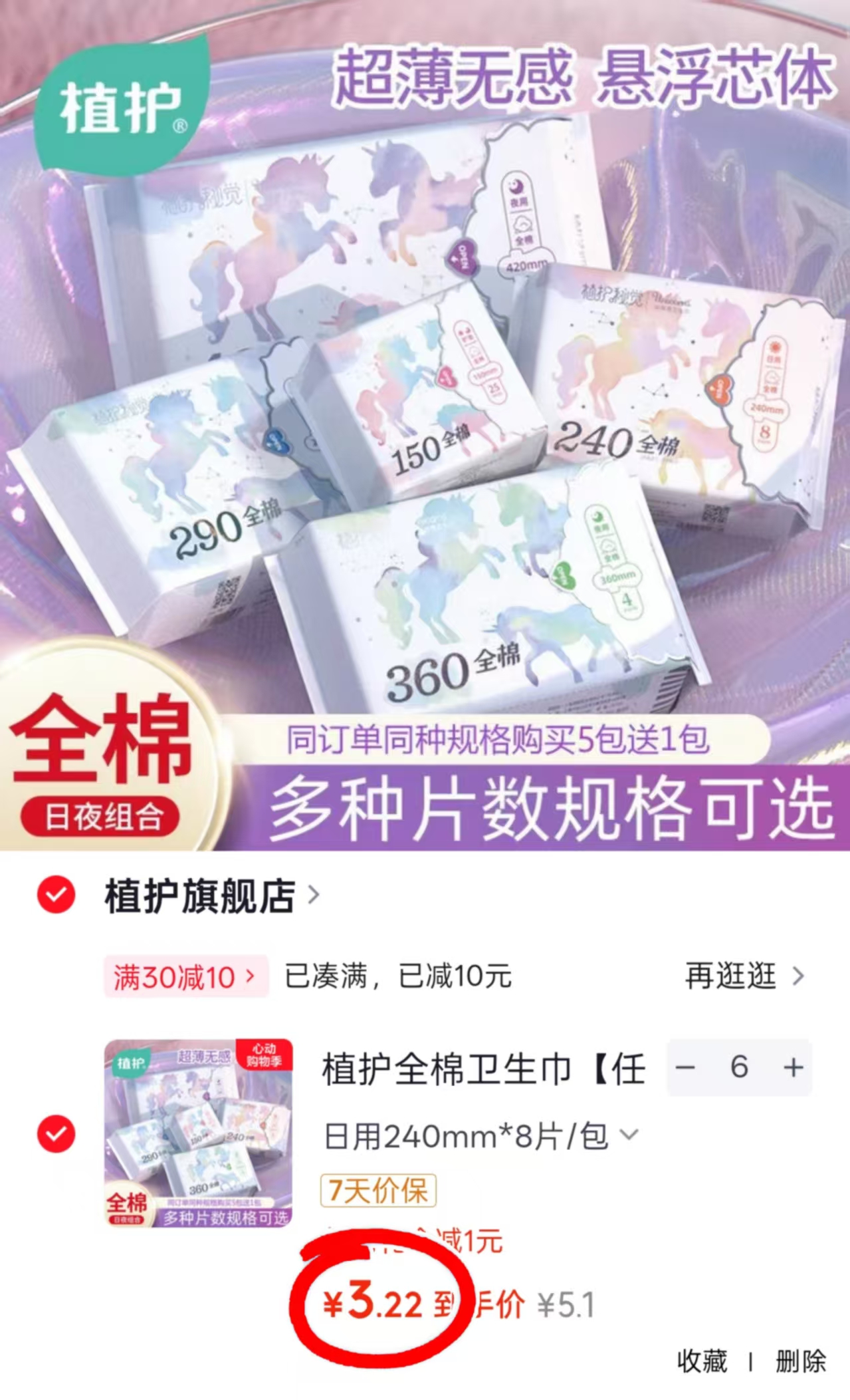 植护全棉卫生巾组合任选6件 19.6元 - 线报酷 植护全棉卫生巾组合任选6件 19.6元 - 线报酷