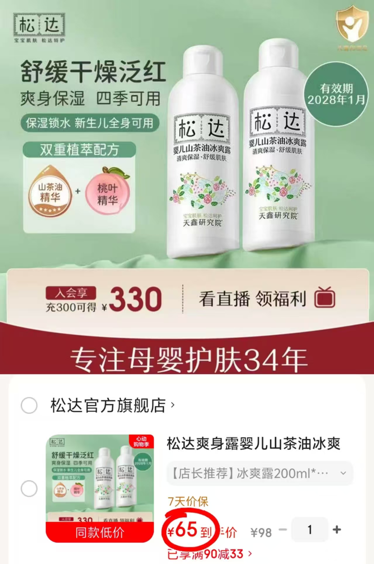 松达婴儿山茶油冰爽露200ml/瓶 拍1发2瓶 32.5元 - 线报酷