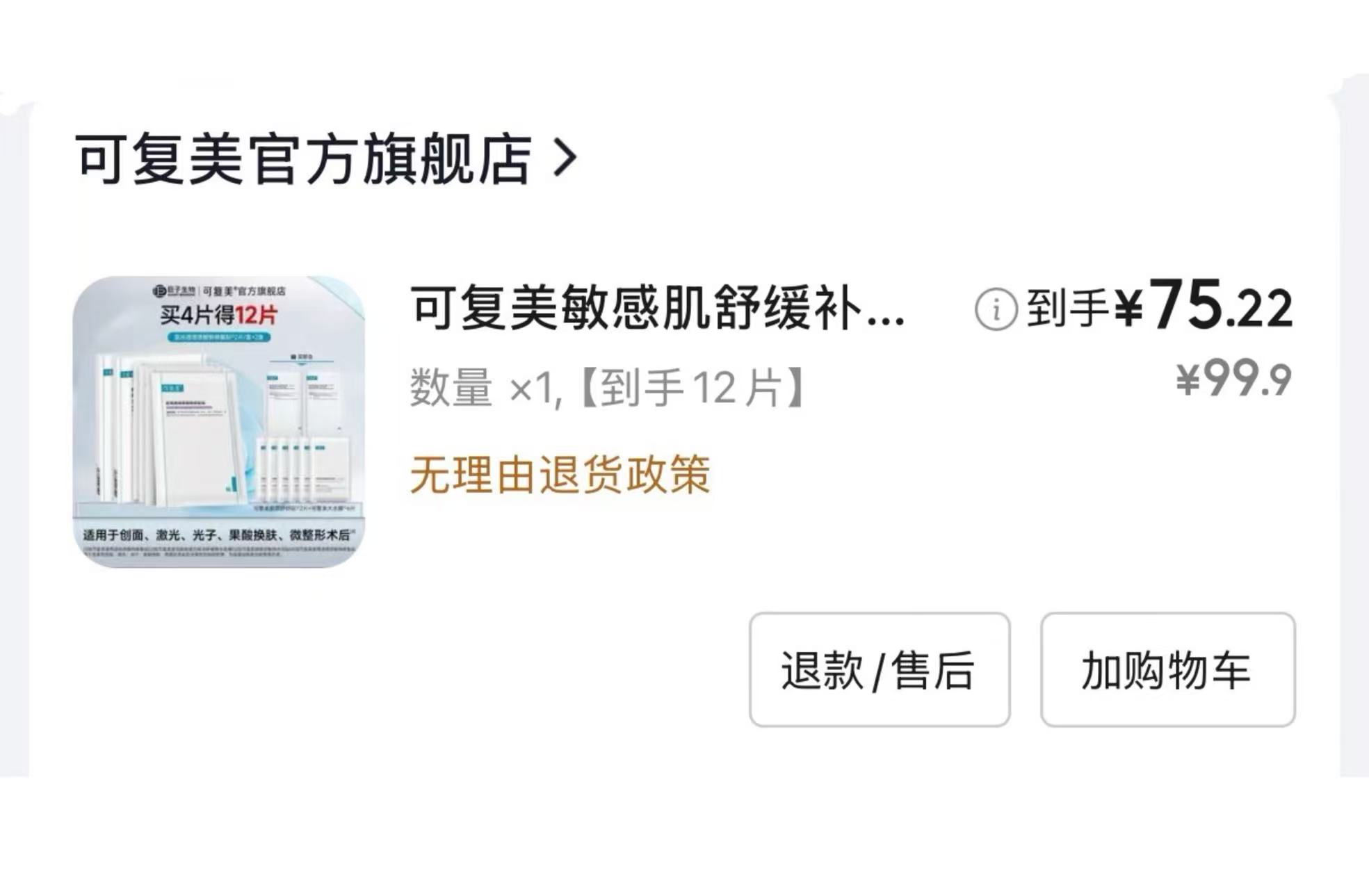 可复美敏感肌护理面膜12片 75.2元，半亩花田烟酰胺身体乳拍2件 24.9元 - 线报酷