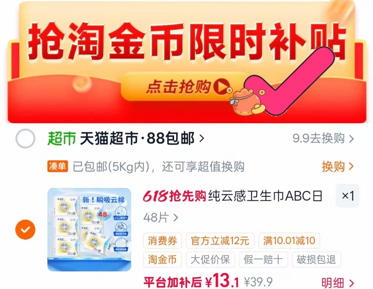 ABC吸云绵柔卫生巾48片 0.2元/片 - 线报酷