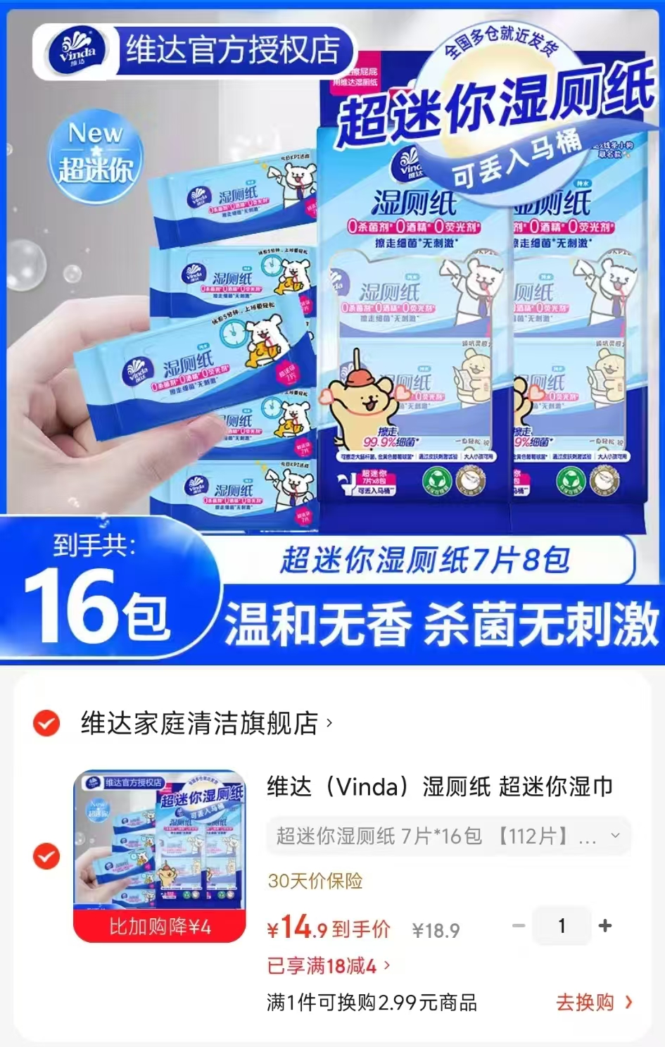 维达超迷你湿厕纸拍1发16包 14.9元 - 线报酷