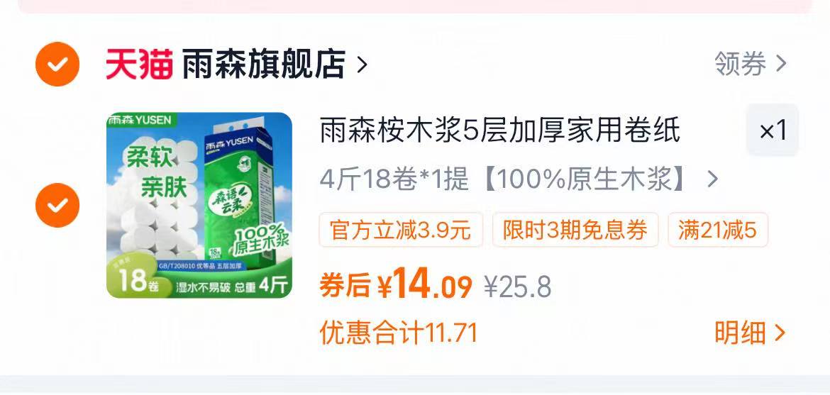 雨森森语木浆卷纸4斤18卷5层加厚 14元 - 线报酷