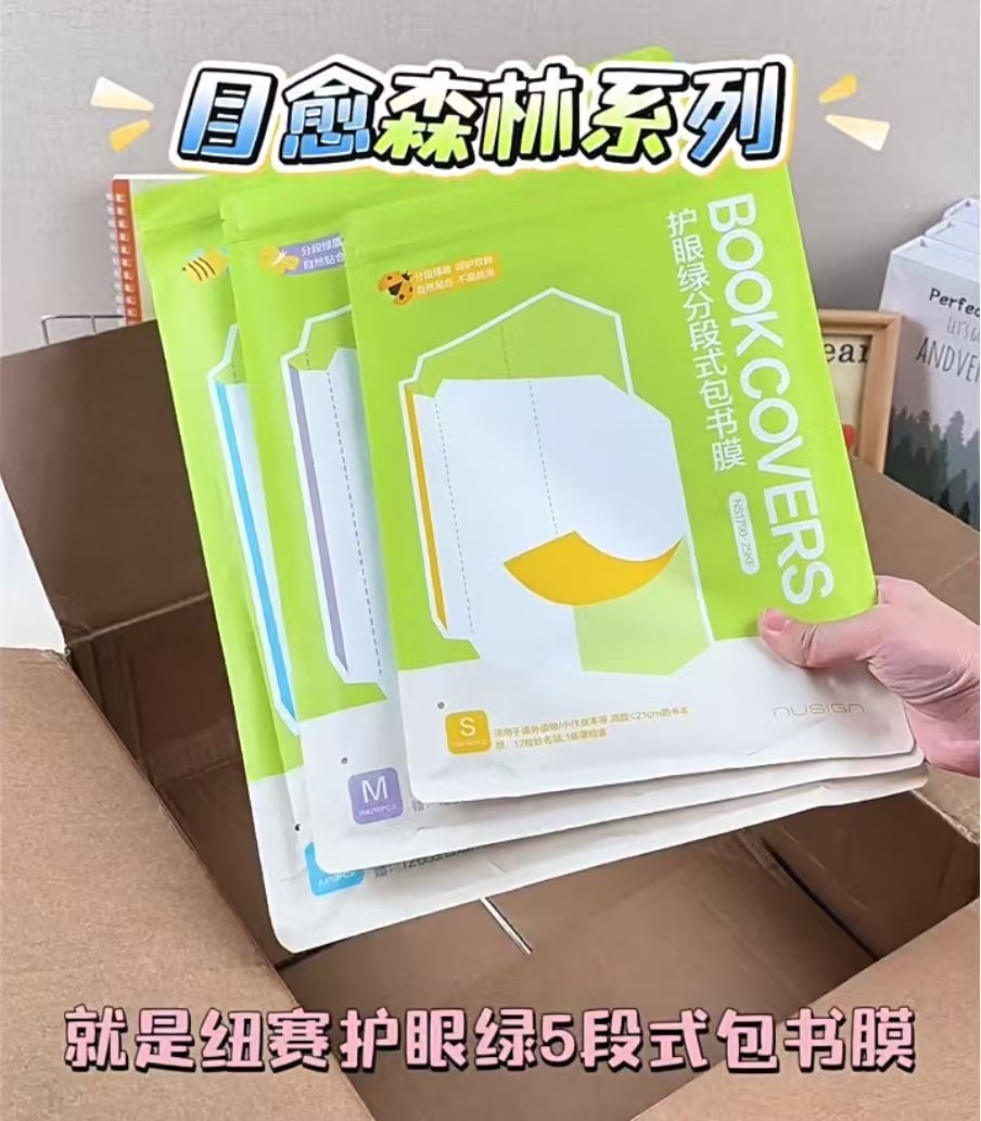 纽赛分段式护眼包书膜拍首项16k中号10张 7.6元 - 线报酷