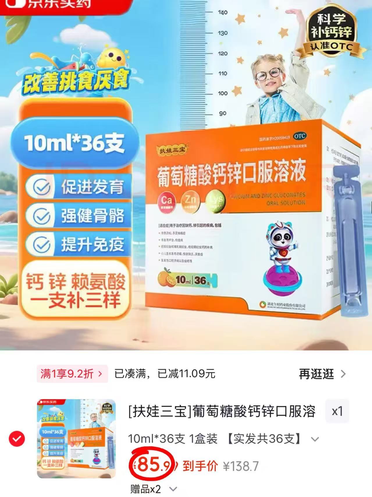 扶娃葡萄糖酸鈣锌口服液拍1含贈108支 85.9元 - 线报酷 扶娃葡萄糖酸鈣锌口服液拍1含贈108支 85.9元 - 线报酷