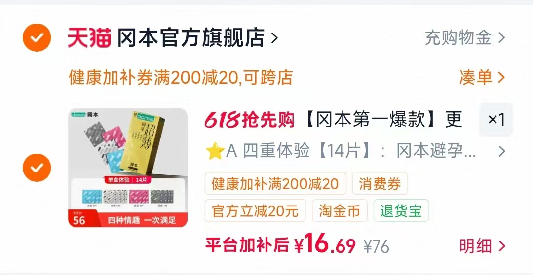 冈本超薄小雨伞组合14片 16元 - 线报酷