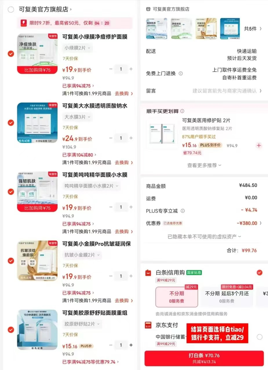 可复美胶原舒舒贴2片 70.7元，可复美小水膜2片 70.7元，可复美小绿膜2片 70.7元 - 线报酷