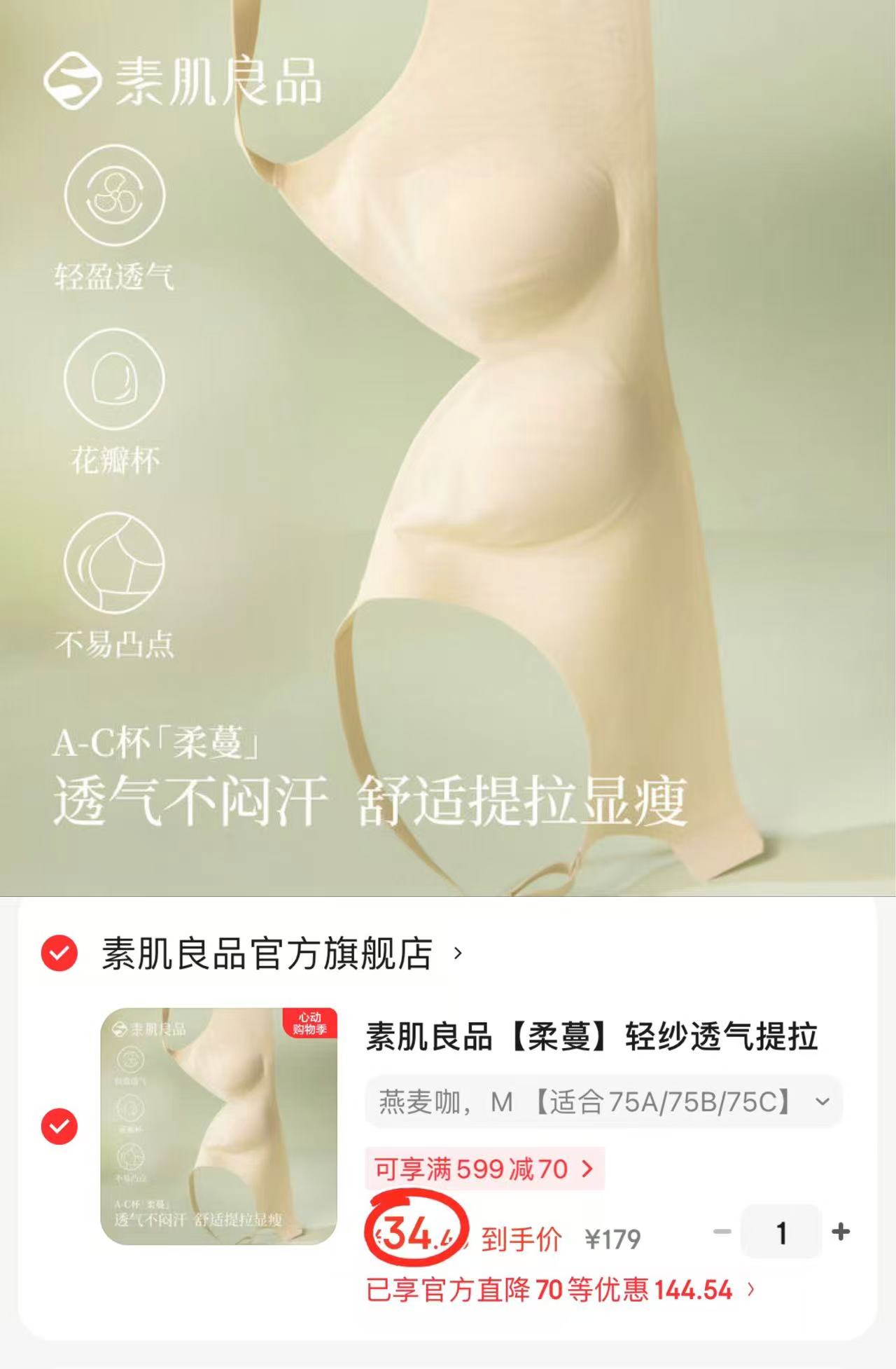 素肌良品柔蔓轻纱文胸 34.4元 - 线报酷