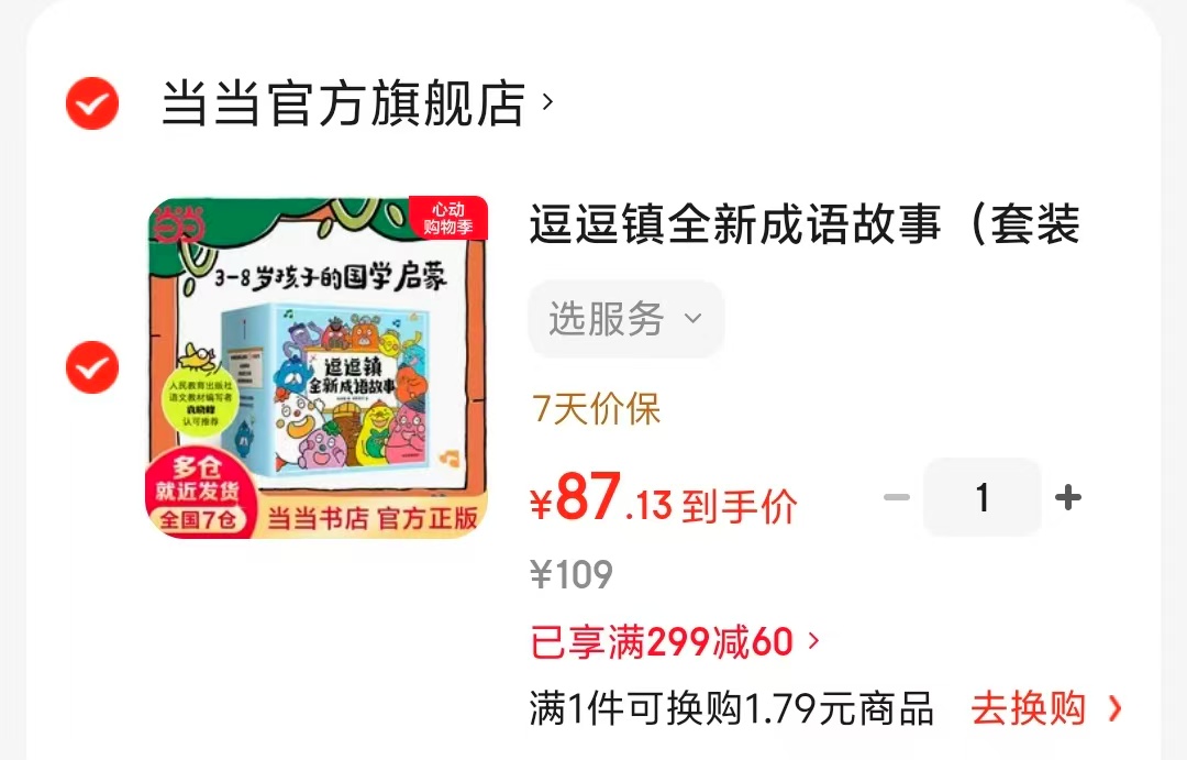 逗逗镇全新成语故事套装全30册 87元 - 线报酷