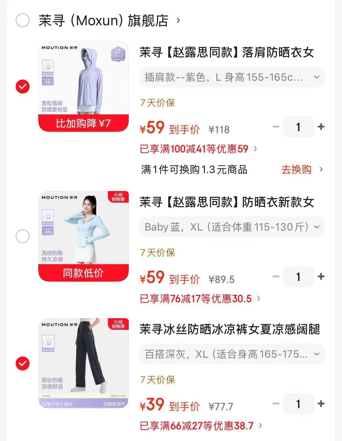 茉寻防晒阔腿裤 39元，茉寻小蛮腰防晒衣 59元，茉寻落肩防晒衣 59元 - 线报酷