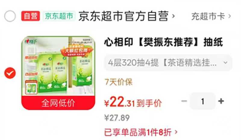 心相印悬挂抽纸4层320抽*4提 22.3元 - 线报酷