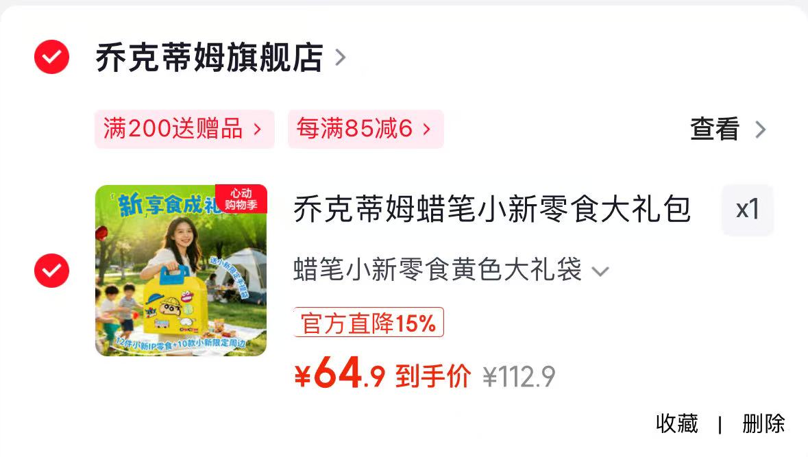 乔克蒂姆蜡笔小新零食大礼包 64.9元 - 线报酷 乔克蒂姆蜡笔小新零食大礼包 64.9元 - 线报酷
