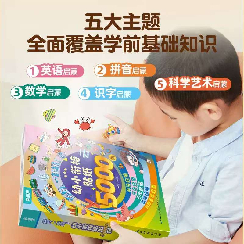 幼小衔接贴纸5000例2本 12.8元 - 线报酷