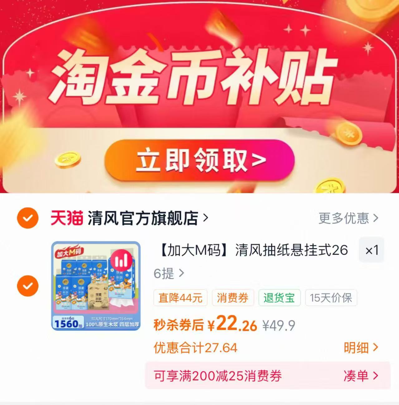 清风M码悬挂式抽纸260抽×6提 22.2元 - 线报酷