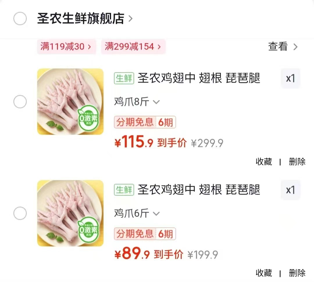 圣农鸡爪6斤装 89.9元，圣农鸡爪8斤装 115.9元 - 86线报
