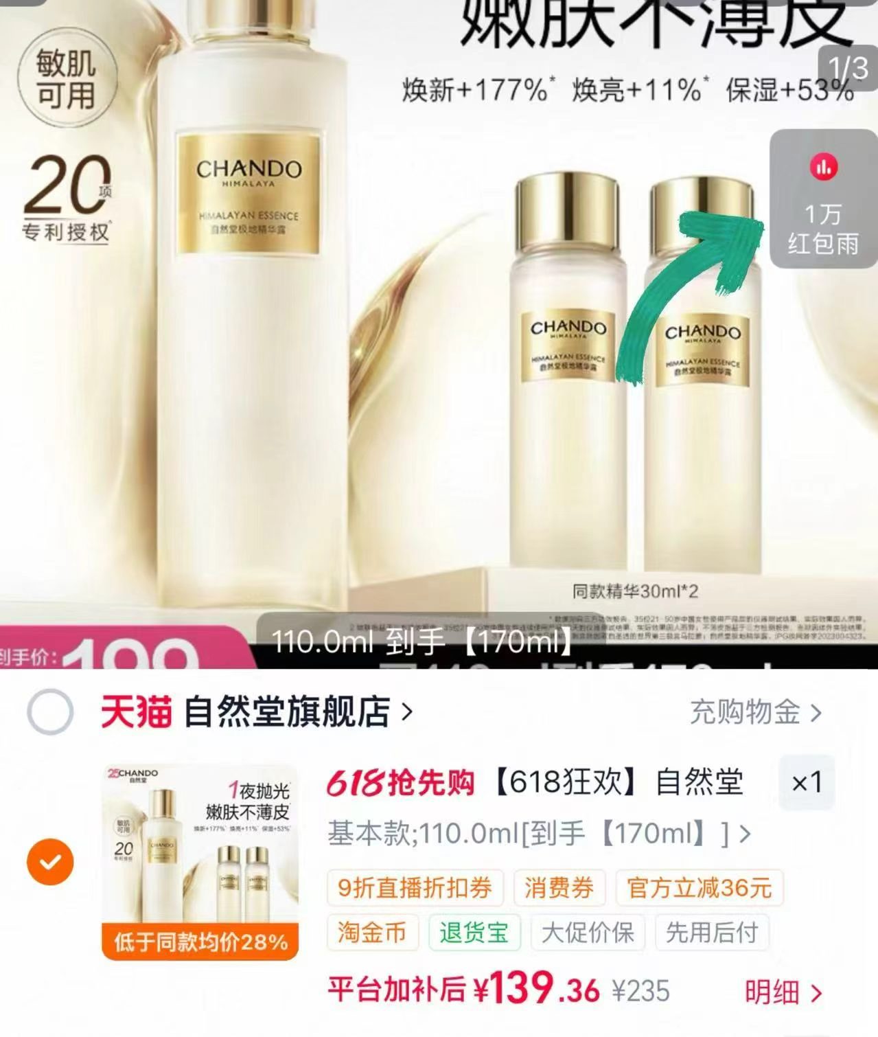 自然堂极地圣水110ml正装➕30ml*2瓶 139元 - 线报酷