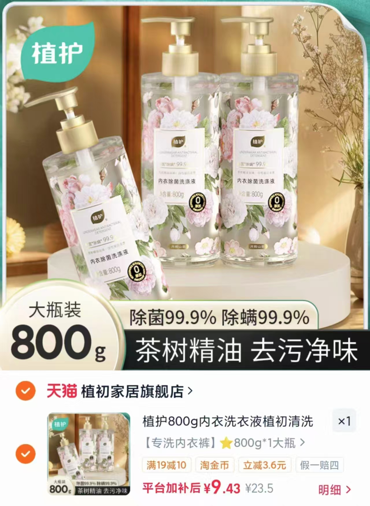 植护内衣裤洗衣液800g 9.9元 - 线报酷
