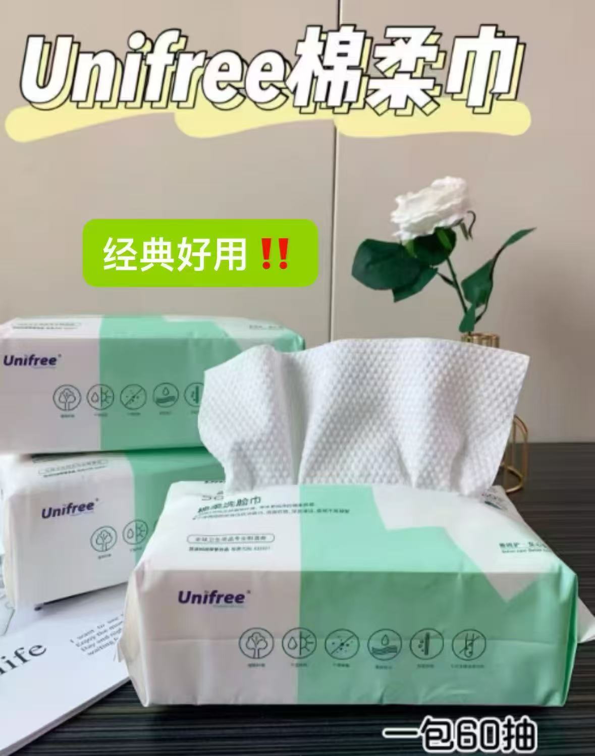 unifree洗脸巾60抽*3包 16.9元，unifree洗脸巾60抽 5元 - 线报酷