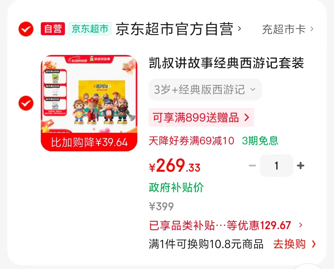 凯叔讲故事经典版故事机西游记套装 269元 - 86线报