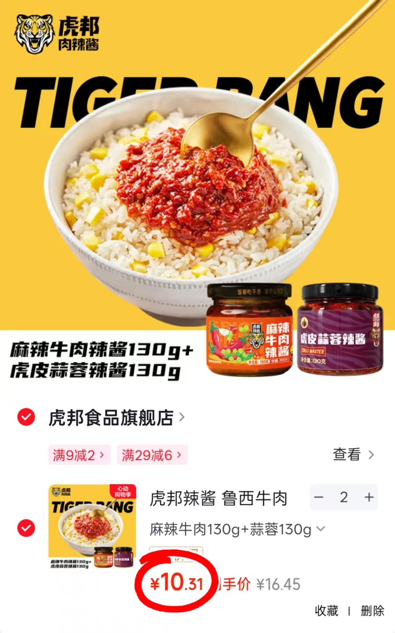 虎邦招牌牛肉酱130g拍2共4瓶 20.9元 - 线报酷