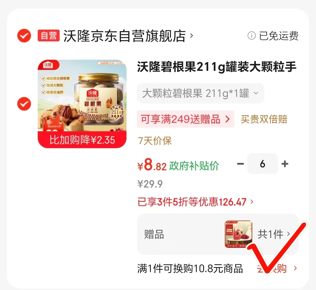 沃隆碧根果211g罐装 8.8元 - 线报酷