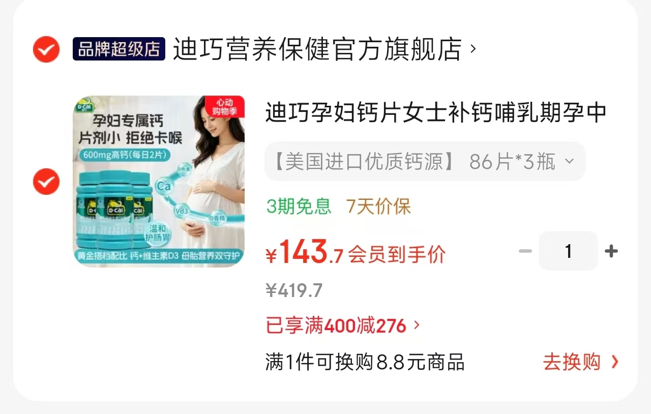迪巧孕妇碳酸钙咀嚼片86粒*3瓶 143.7元，莫兰卡乳铁蛋白紫罐180g拍2件 301.2元 - 86线报