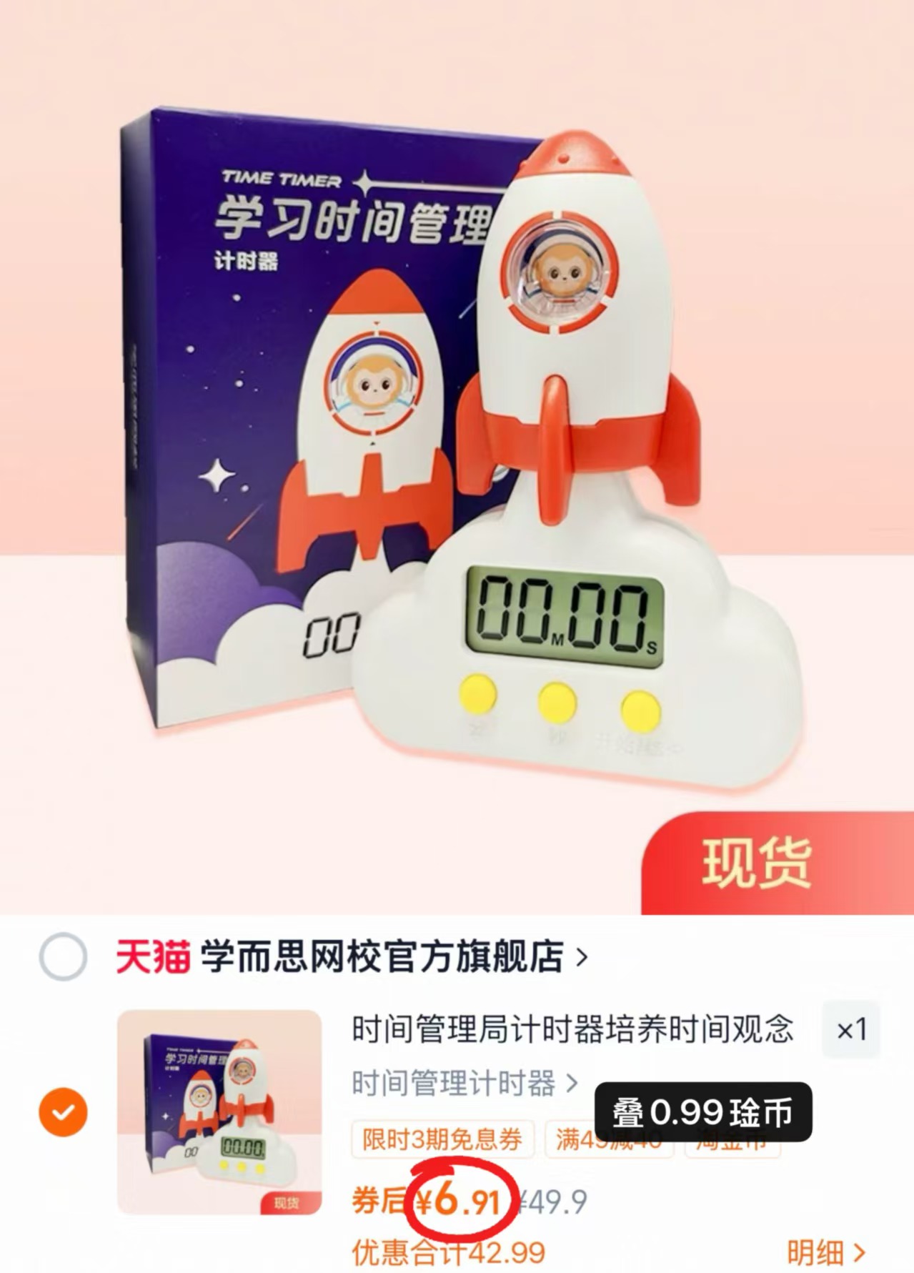 学而思闹钟计时器 6.9元 - 线报酷