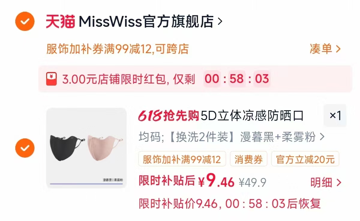 MissWiss立体防晒口罩多款任拍超值2件装 4.5元，MissWiss防晒口罩 4元 - 86线报