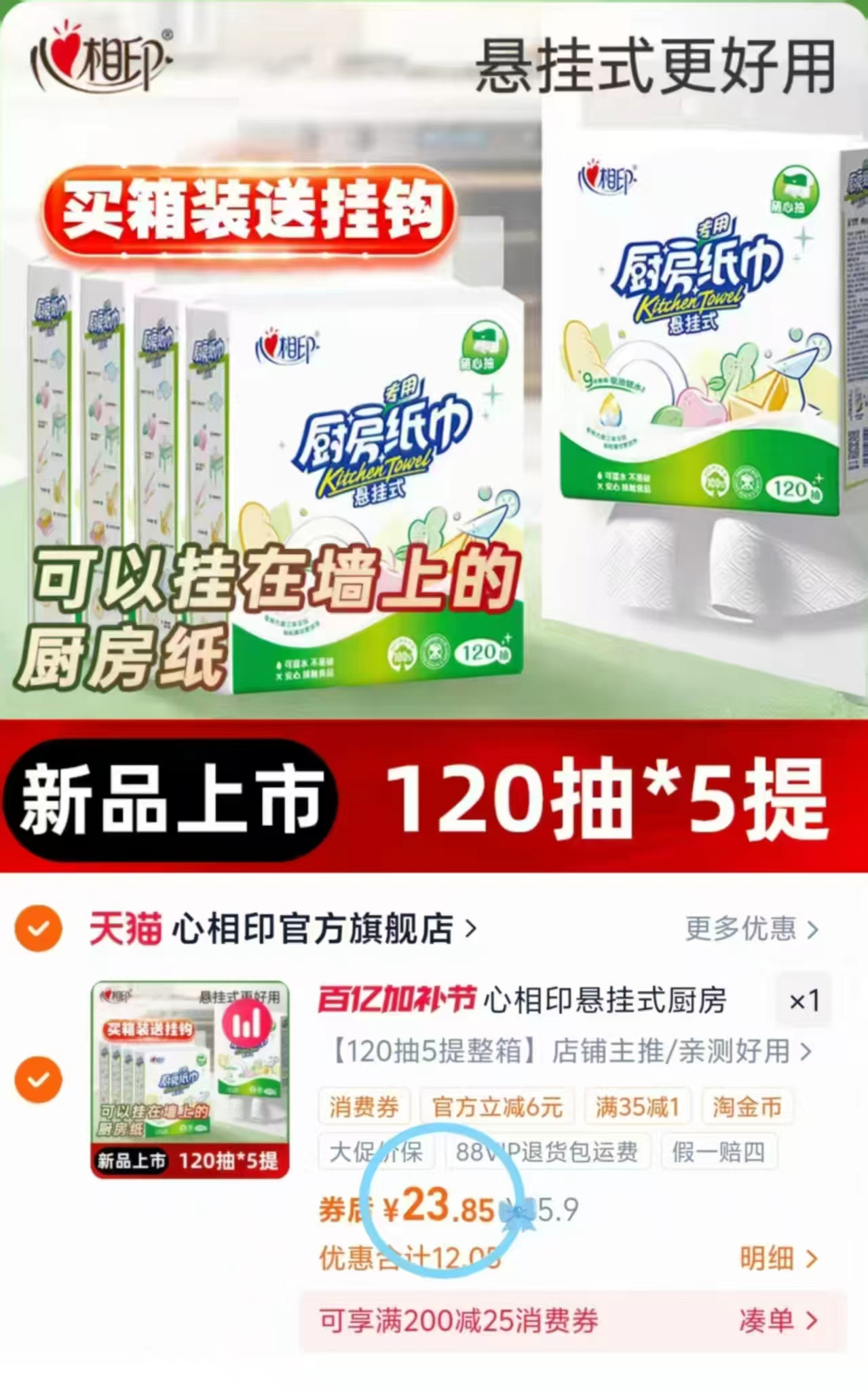 心相印厨房挂抽120抽5提 23.8元 - 86线报 心相印厨房挂抽120抽5提 23.8元 - 86线报