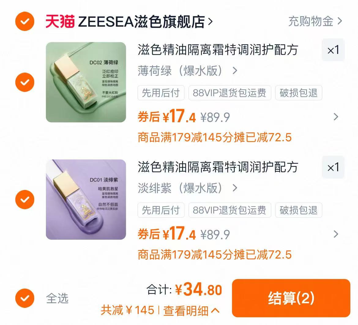 滋色精油隔离霜妆前乳拍2件 34.8元 - 86线报
