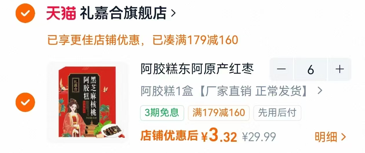 礼嘉合阿胶糕礼盒80g*6盒 19.9元 - 86线报